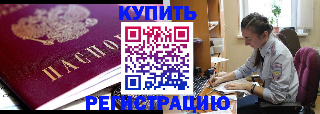 купить прописку в Рузе